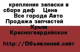 крепление запаски в сборе,даф. › Цена ­ 7 000 - Все города Авто » Продажа запчастей   . Крым,Красногвардейское